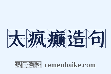 太疯癫造句是什么意思的图片